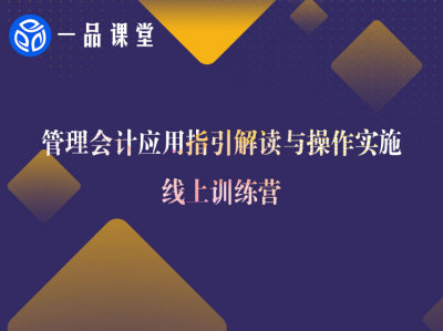 管理会计应用指引解读与操作实施线上培训