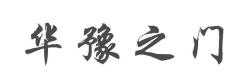 華豫之門鑒寶海選時間出手轉(zhuǎn)讓