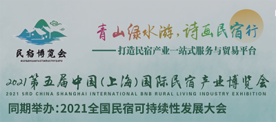 2021第五届中国上海国际民宿产业博览会