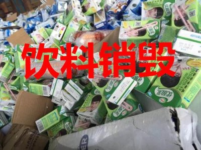 上海冷冻食品销毁上海休闲食品销毁奶粉处理