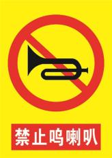 供货安装 生产代加工 禁止鸣笛反光标识牌