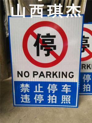 供应销售  生产代加工禁止停车反光标识牌