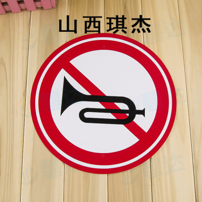 供货安装 生产代加工 禁止鸣笛反光标识牌