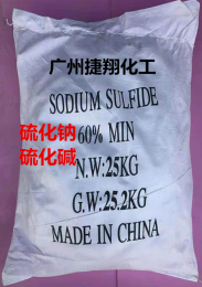 硫化鈉 硫化堿 晶體硫化堿 白色結(jié)晶硫化鈉