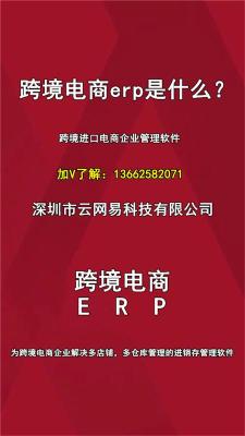 深圳跨境电商erp进口电商erp电商跨境erp