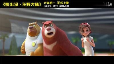 上海天幕星映文化传媒有限公司熊出没之狂野