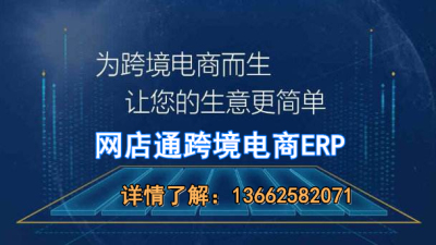 网店通跨境电商erp进口电商erp进销存软件