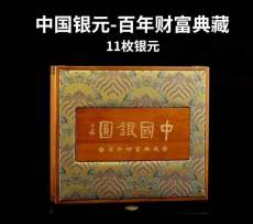 中国银元百年财富典藏