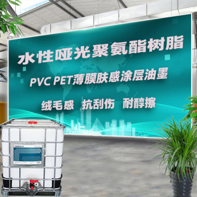 PVC PET BOPP 绒毛感 水性哑光聚氨酯树脂