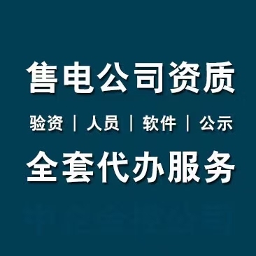 注册售电公司申请资质麻烦会出现哪些问