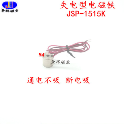 失电型电磁铁JSP-1515K 24V通电不吸断电吸