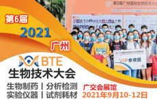2021广州生物技术展2021生物实验室仪器展