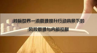 上国会2021年1月风险管理与内部控制在线课