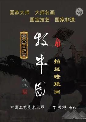 丁明鴻牧牛圖景泰藍(lán)掐絲琺瑯畫