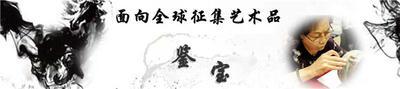 允禧字画哪里鉴定靠谱