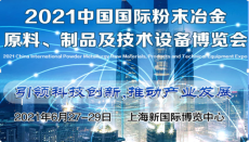 2021上海粉末冶金原料展览会