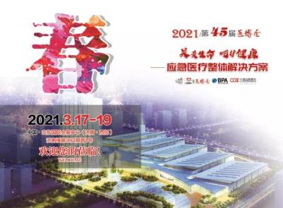 2021第45届中国国际医疗器械山东博览会