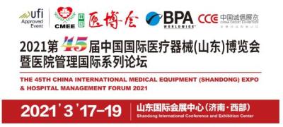 2021第45届中国国际医疗器械山东博览会