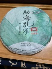 1401勐海孔雀-广东茶有益茶业