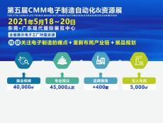 2021第五届中国电子制造自动化及资源展