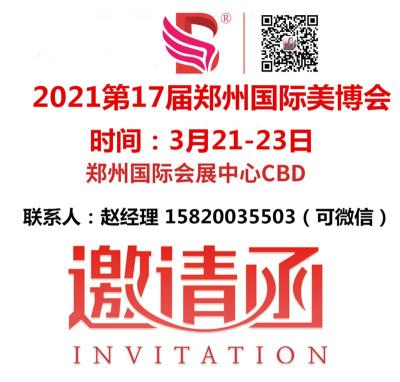 推荐-2021郑州美博会-河南郑州美博会