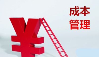 2021年成本分析与管理决策课程