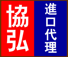 真誠為國內外客戶提供簡單完善清關服務