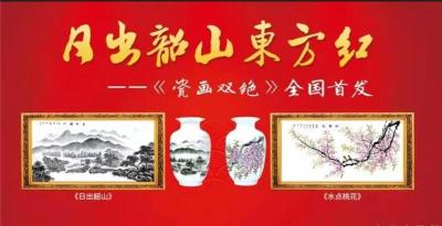 日出韶山东方红瓷画双绝