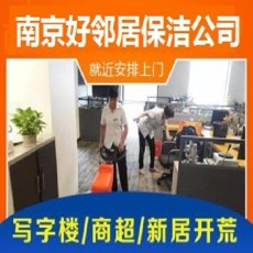 南京秦淮区专业公司保洁写字楼装潢开荒保洁