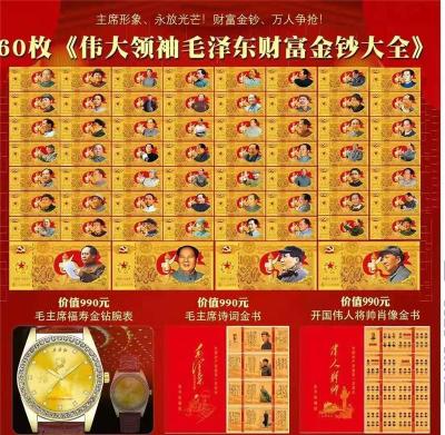 60枚偉大領袖毛澤東財富金鈔大全