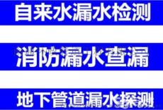 惠水县自来水漏水检测公司地下暗管查漏服务