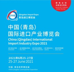 2021中国青岛国际进口产业博览会
