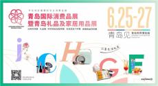 2021青島國際消費品博覽會暨家居禮品展