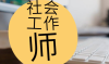 北京学德通2021年社会工作师考试报名时间