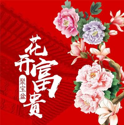 吴景存花开富贵聚宝盆