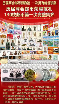 两会盛典新中国历届两会邮币钞珍藏