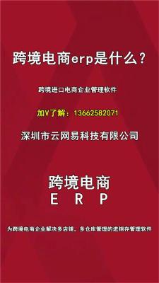 网店通跨境电商erp是一款进销存管理软件