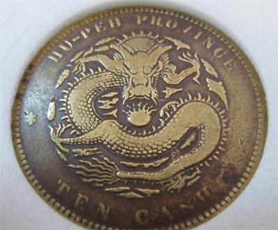 湖北省造十文铜币都有什么特征