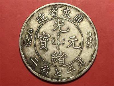 2021年光绪元宝寿字币交易估计价格