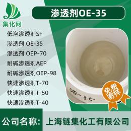 耐堿滲透劑OE-35  耐堿 耐硬水 低泡環(huán)保