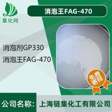 fag470 消泡王 FAG-470 有機硅消泡劑