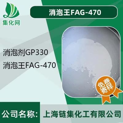 fag470 消泡王 FAG-470 有机硅消泡剂