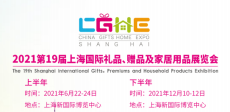 2021上海国际礼品 赠品及家居用品展览会
