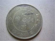 漢四川銅幣目前的市場行情怎樣