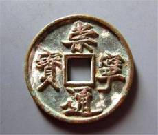 宋崇寧通寶真?zhèn)舞b別哪里好