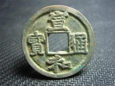 宋宣和通寶哪個公司交易過