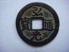 明弘光通寶值多少錢