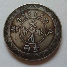 提供戶部大清銀幣壹兩的價值鑒定