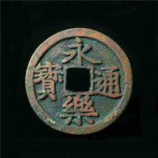 古幣永樂通寶哪家公司交易正規(guī)