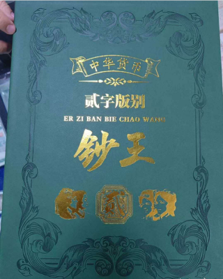 贰字版别钞王